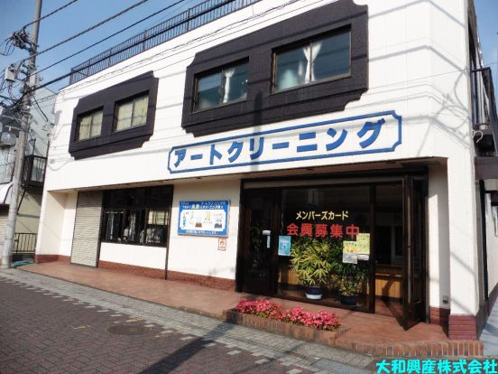 アートクリーニング若松店の画像