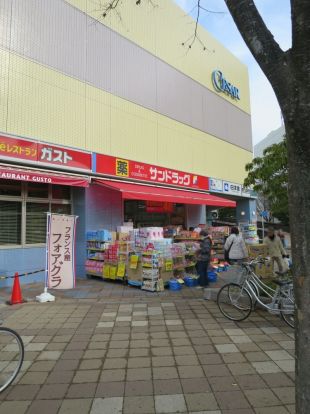 サンドラッグ検見川浜店の画像