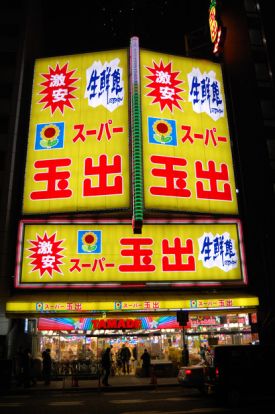 スーパー玉出　勝山店の画像