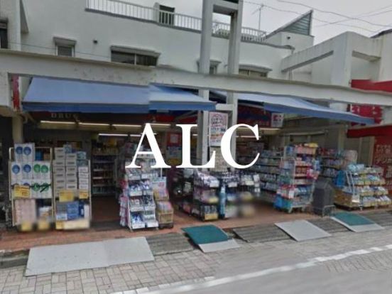 くすりセイジョー浜田山店の画像