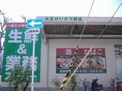 業務スーパー・大正けいさつ前店の画像