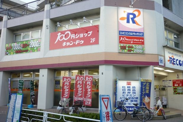 100円ショップ　キャンドゥ「天王町駅前店」の画像