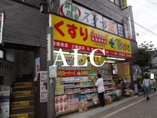 どらっぐぱぱす久我山駅前店の画像