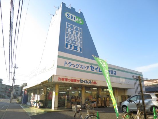 ドラッグセイムス都賀店の画像