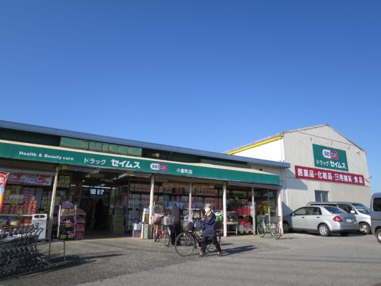 セイムス小倉町店の画像