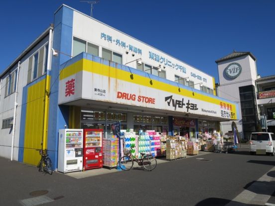 ドラッグストア マツモトキヨシ 東寺山店の画像
