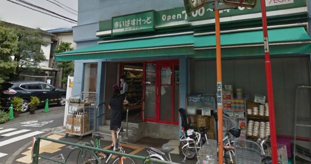 まいばすけっと中目黒5丁目店の画像