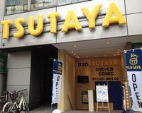 TSUTAYA　茗荷谷店の画像