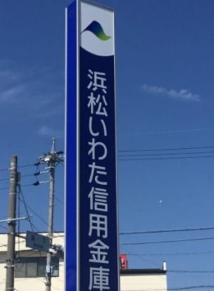 浜松磐田信用金庫 森田支店の画像