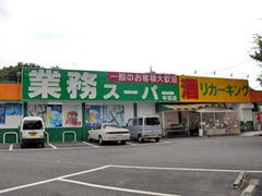 業務スーパーリカーキング寺田店の画像
