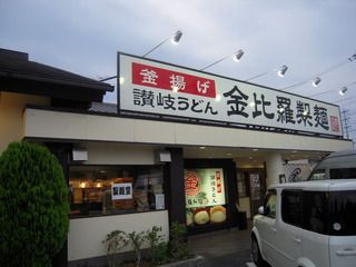 金比羅製麺　宝塚高司店の画像