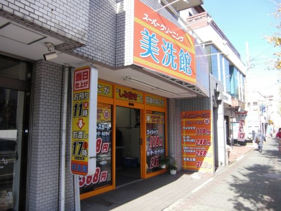 美洗館　桜ヶ丘西口店の画像