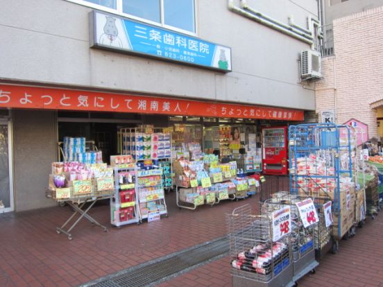 湘南薬品平戸店の画像