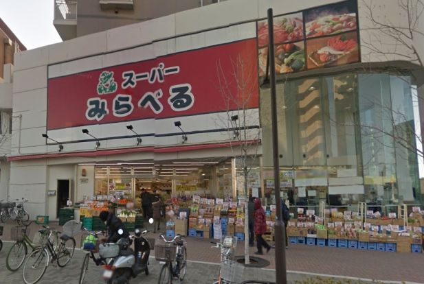 スーパーみらべる中井店の画像
