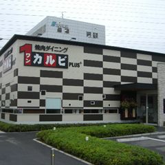 ワンカルビPlus宝塚中山寺店　の画像