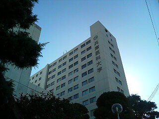 兵庫医科大学　西宮キャンパスの画像