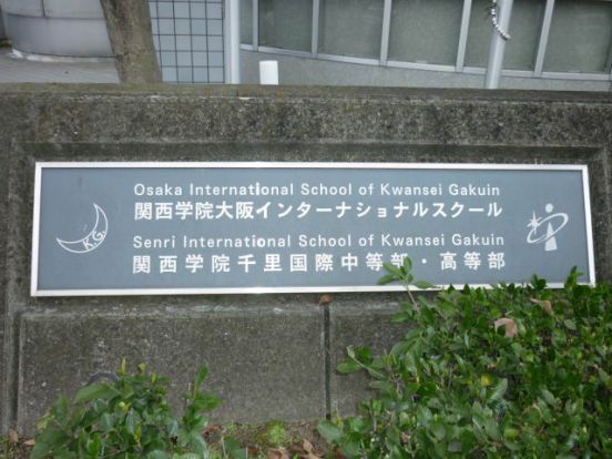 大阪学院大阪インターナショナルスクールの画像