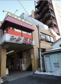 株式会社五光 向河原店の画像