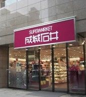 成城石井　愛宕グリーンヒルズ店の画像