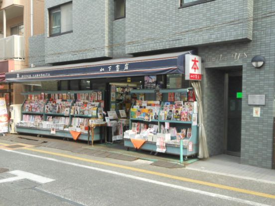 山下書店の画像