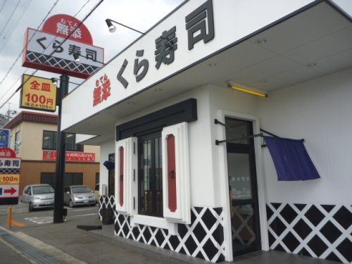 くら寿司　明石魚住店の画像