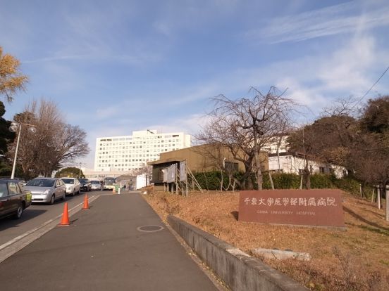 千葉大病院の画像