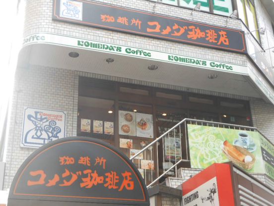 コメダ珈琲店 三軒茶屋店の画像