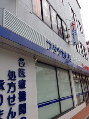 フタツカ薬局　大久保駅前店の画像