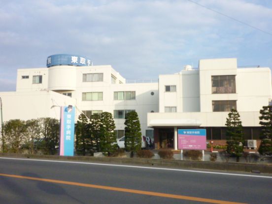 東取手病院の画像