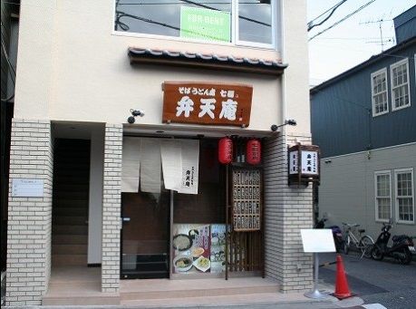 七福弁天庵旗の台店の画像