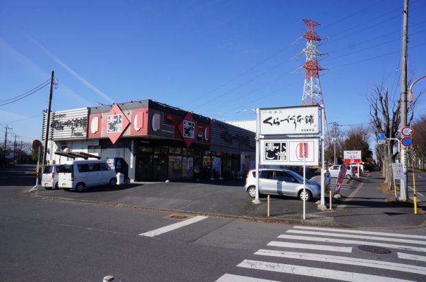 くらづくり本舗吉田新町店の画像