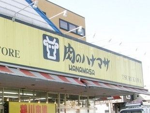 肉のハナマサ 鶴川店の画像