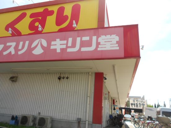 キリン堂門真東店の画像