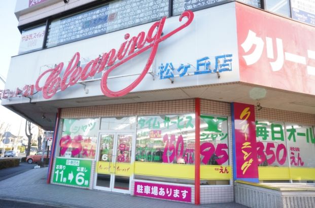 クリーニングラビット21松ヶ丘店の画像