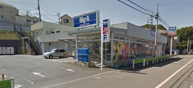 ビッグエー八王子長沼町店の画像