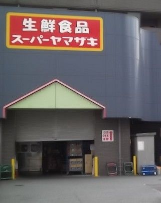 スーパーヤマザキ 百草店の画像