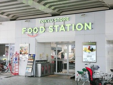 東急ストア フードステーション大倉山店の画像