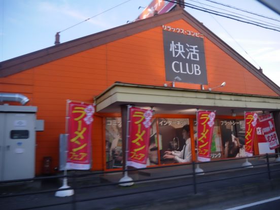 快活クラブ川越脇田新町店の画像