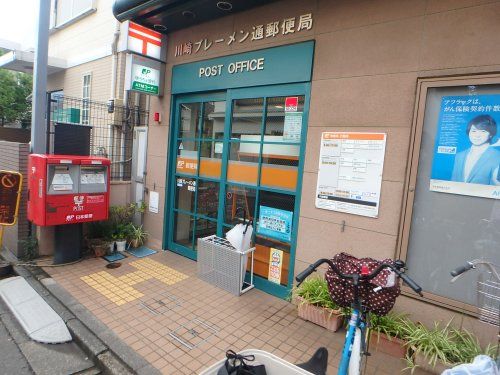 川崎ブレーメン通郵便局の画像
