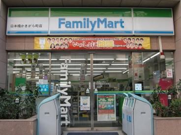 ファミリーマート・日本橋かきがら町店の画像