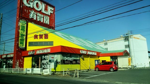 有賀園ゴルフ川越店の画像