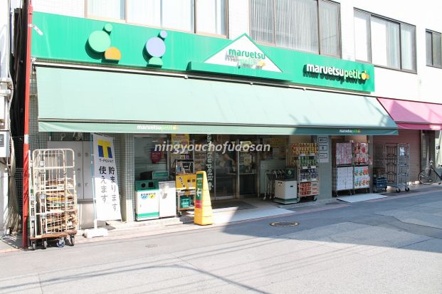  マルエツ プチ 東日本橋三丁目店の画像