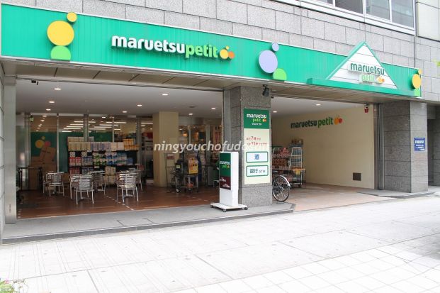 マルエツ プチ 小伝馬町駅前店の画像