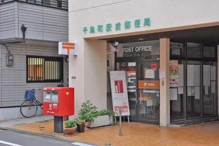 千鳥町駅前郵便局の画像