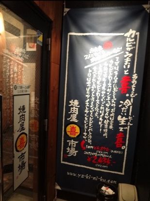 焼肉屋マルキ市場 武蔵小山店の画像