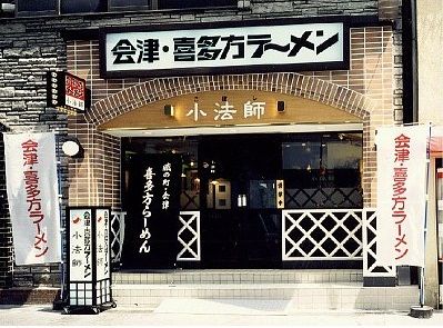 会津喜多方ラーメン小法師武蔵小山店の画像