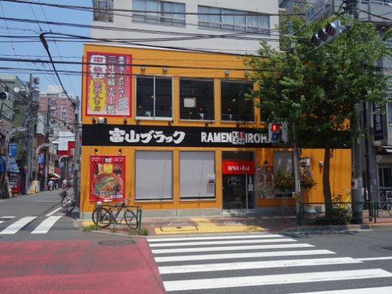 富山ブラック 麺家いろは 武蔵小山店の画像