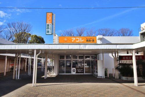 アコレ清瀬旭が丘団地店の画像