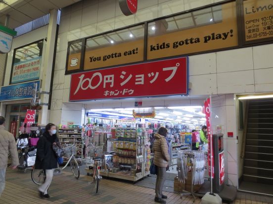 キャンドゥ中延店の画像