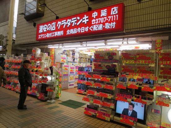 クラタデンキ　中延店の画像